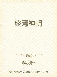 终焉神明