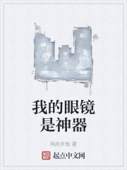 我的眼镜是神器