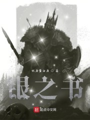 银之书