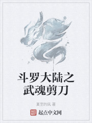 斗罗大陆之武魂剪刀