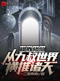 从魔教鼎炉到万古共主
