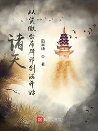 左道问仙