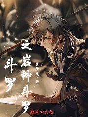 斗罗中的原神