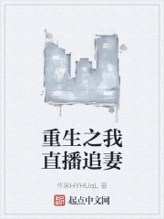 重生之我直播追妻