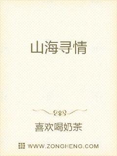山海寻情