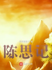 陈思记