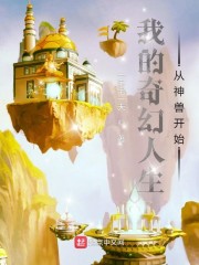 我的奇幻人生从神兽开始