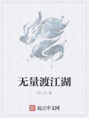 无量渡江湖