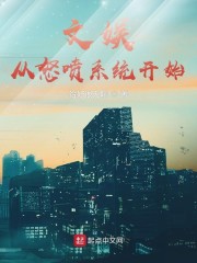 文娱：从怒喷系统开始