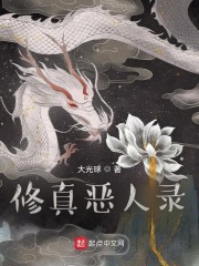 修真恶人录
