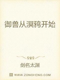 御兽从溟鸦开始
