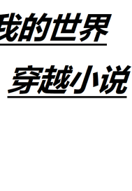 穿越到了自己的禁忌之城