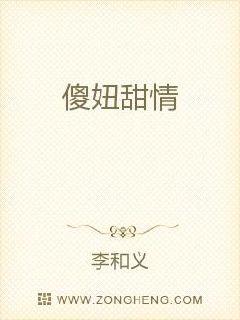 傻妞甜情