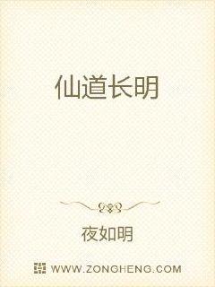 仙道长明