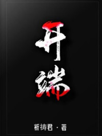 开端李诗情肖鹤云