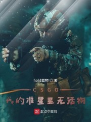 CSGO：我的准星里无活物