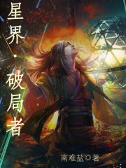 星界：破局者