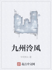 九州泠风