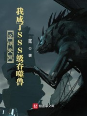 全球变异：我成了SSS级吞噬兽