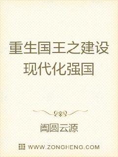 重生国王之建设现代化强国