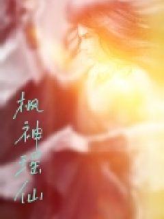 枫神瑶仙