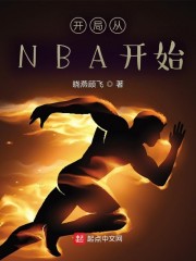 开局从NBA开始