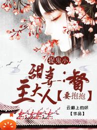 捉鬼小甜妻：督主大人要抱抱苏小小顾宁之苏秀玉苏锦玉