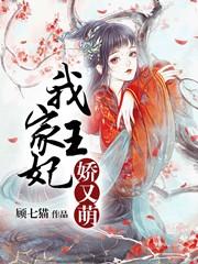 我家王妃娇又萌秦娆沈清渊南宫芸北夜