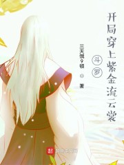 斗罗：开局穿上紫金流云裳