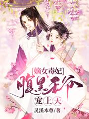 嫡女毒妃：腹黑王爷宠上天苏倾颜夜司寒苏芷容沈真真
