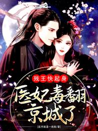 残王快起身：医妃毒翻京城了蓝凰梁君炎
