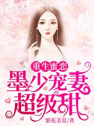 重生蜜恋：墨少宠妻超级甜苏柒墨修寒