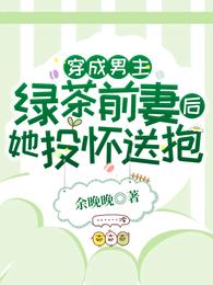 穿成男主绿茶前妻后，她投怀送抱霍明川沈溪
