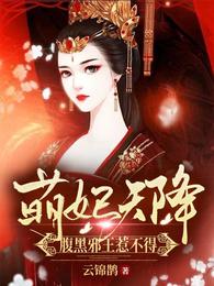 萌妃天降：腹黑邪王惹不得凤微月墨玉琊裴尘