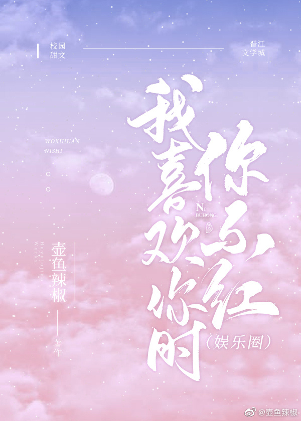 我喜欢你时我不红