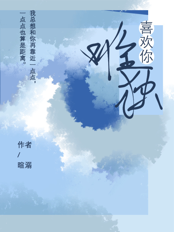 唯独喜欢你