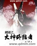我回到了三百年前