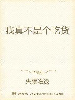 我真不是个吃货
