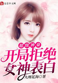 转世仙帝：支教偏远山区