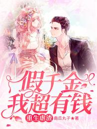 重生虐渣：假千金我超有钱言蹊路随江雪见