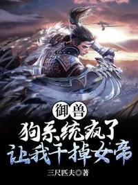 直播养崽这届妖王太难带