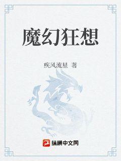 魔幻狂想