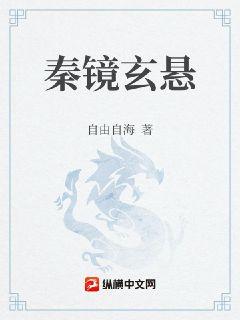 秦镜玄悬