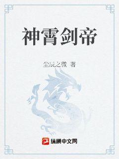 神霄剑帝