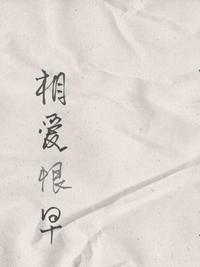 成为替身后，全师门都想让我献身