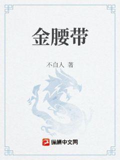 金腰带