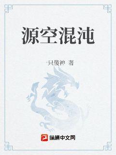 源空混沌