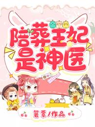 陪葬王妃是神医萧洛菲李诵沈频儿