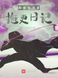 《怪谈作者拖更日记》