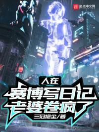 《人在赛博写日记，老婆卷疯了》